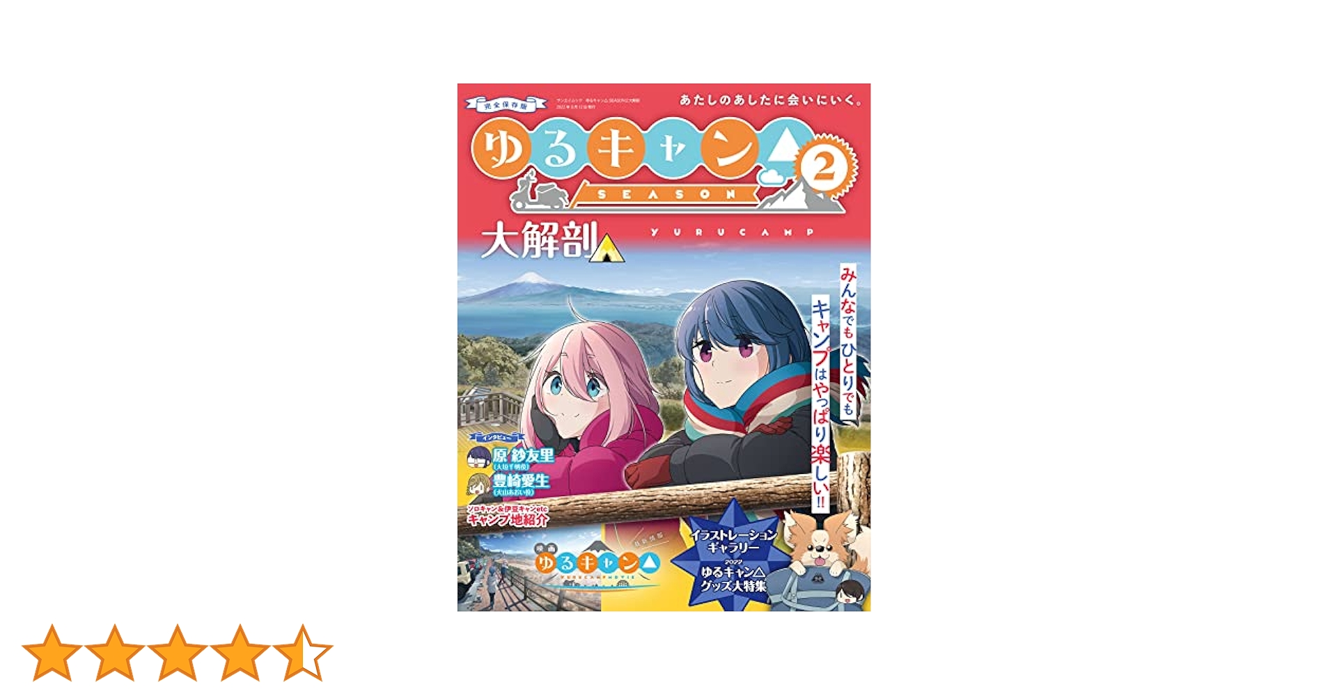 ゆるキャン△ SEASON2 大解剖 (日本の名作漫画アーカイブ